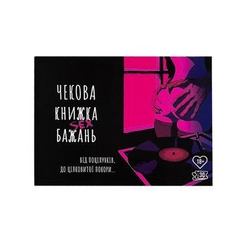 Чекова Книжка SEX Бажань SO3612