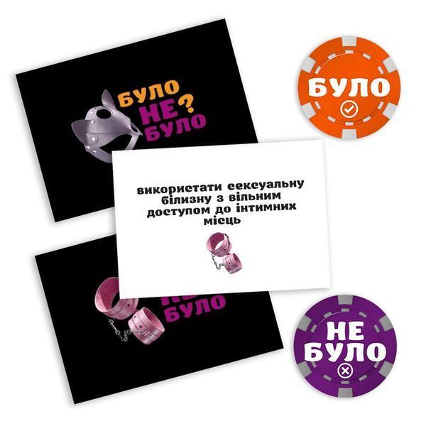 Еротична гра &laquo;Було або не було? Секс-фантазії&raquo; (UA) SO9581