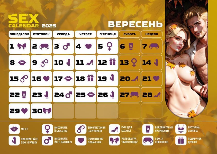 Распродажа!!! SEX КАЛЕНДАРЬ-2025 (UA) SX0800-R