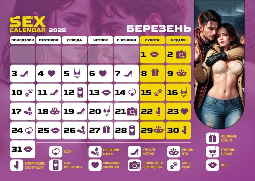 Распродажа!!! SEX КАЛЕНДАРЬ-2025 (UA) SX0800-R