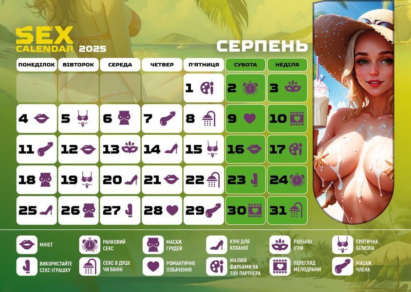 Распродажа!!! SEX КАЛЕНДАРЬ-2025 (UA) SX0800-R