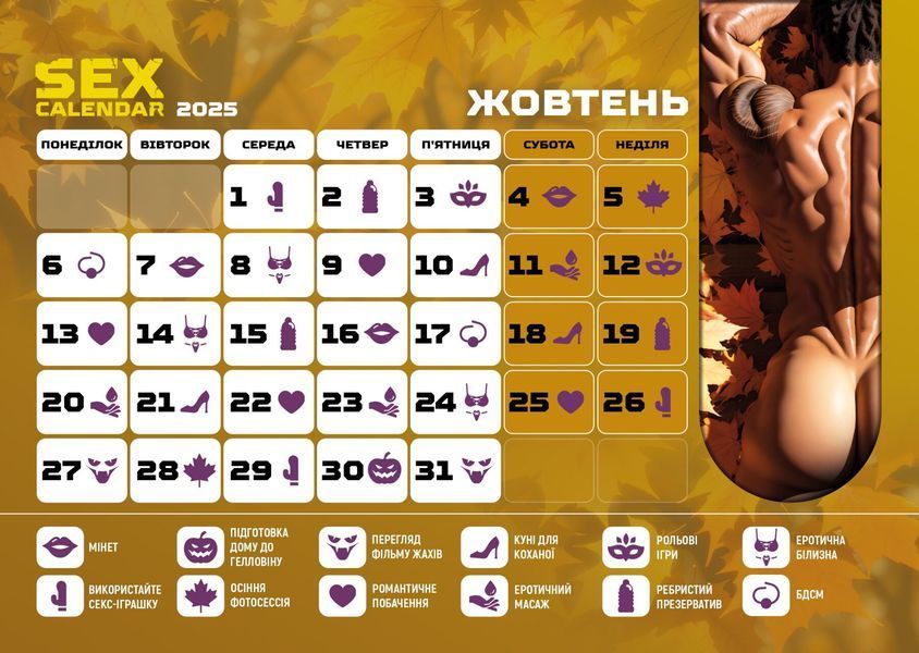 Распродажа!!! SEX КАЛЕНДАРЬ-2025 (UA) SX0800-R