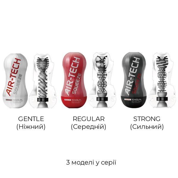 Мастурбатор Tenga Air-Tech Squeeze Strong, сжимаемый корпус, более плотный вход SO3373