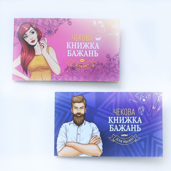 Чековая Книжка Желаний: Для Нього (UA) SO6296