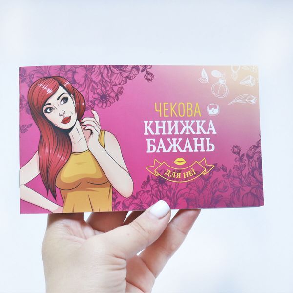 Чековая Книжка Желаний: Для Неї (UA) SO6297