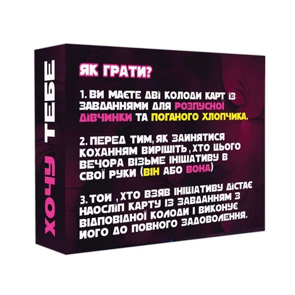 Эротическая игра &laquo;Хочу тебе&raquo; (UA) SO9610