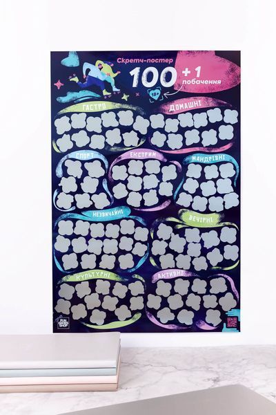 Скретч постер &laquo;100+1 побачення&raquo; (UA) SO8920