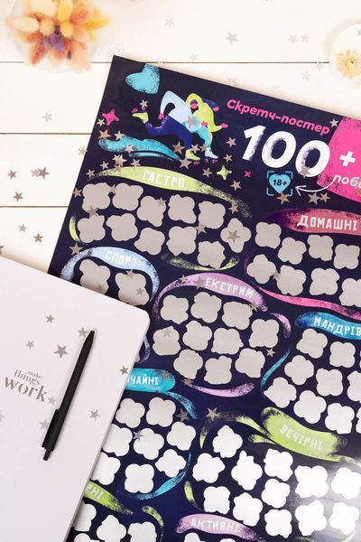 Скретч постер &laquo;100+1 побачення&raquo; (UA) SO8920