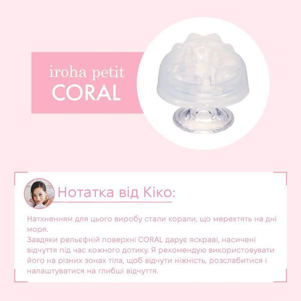 Стимулятор для ерогенних зон IROHA Petit &ndash; Coral, можна охолоджувати та нагрівати SX2286