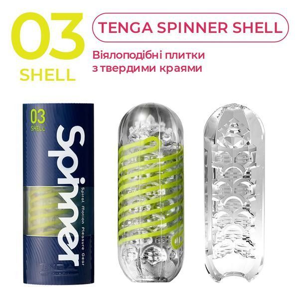 Мастурбатор Tenga Spinner 03 Shell с упругой стимулирующей спиралью внутри SO2748